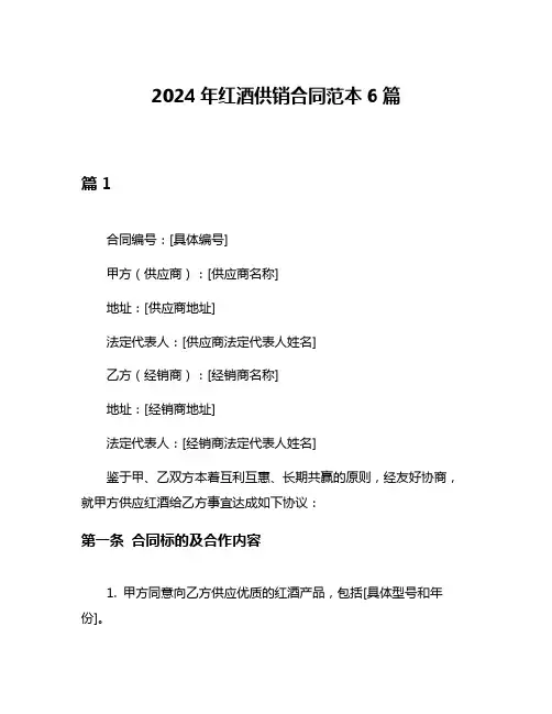 2024年红酒供销合同范本6篇