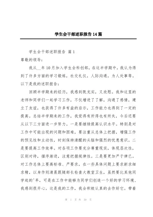 学生会干部述职报告14篇