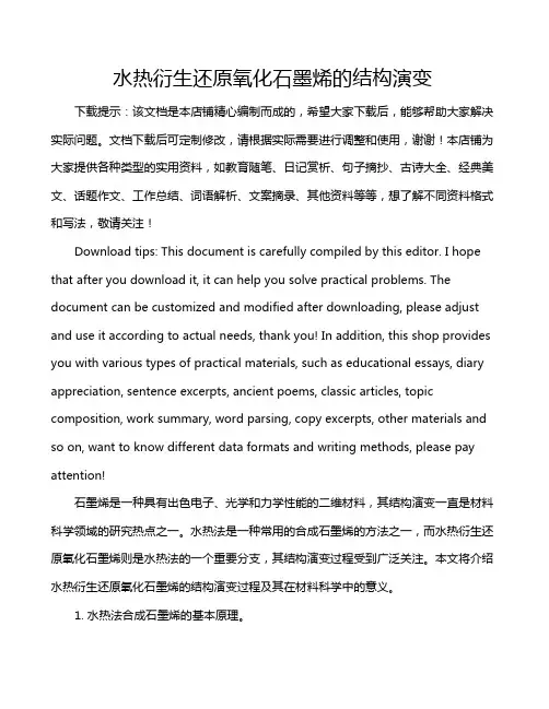 水热衍生还原氧化石墨烯的结构演变