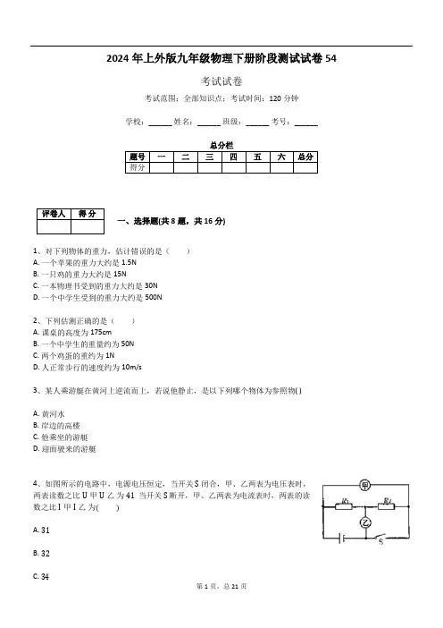 2024年上外版九年级物理下册阶段测试试卷54