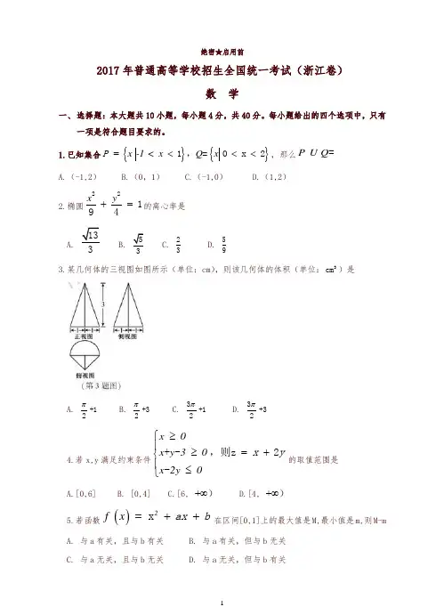 2017年浙江数学高考试题有答案【高考】