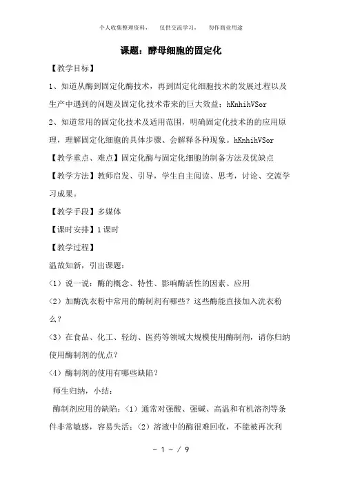 生物：4..3《酵母细胞的固定化》教案(新人教版选修1)高二