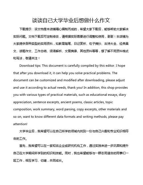 谈谈自己大学毕业后想做什么作文