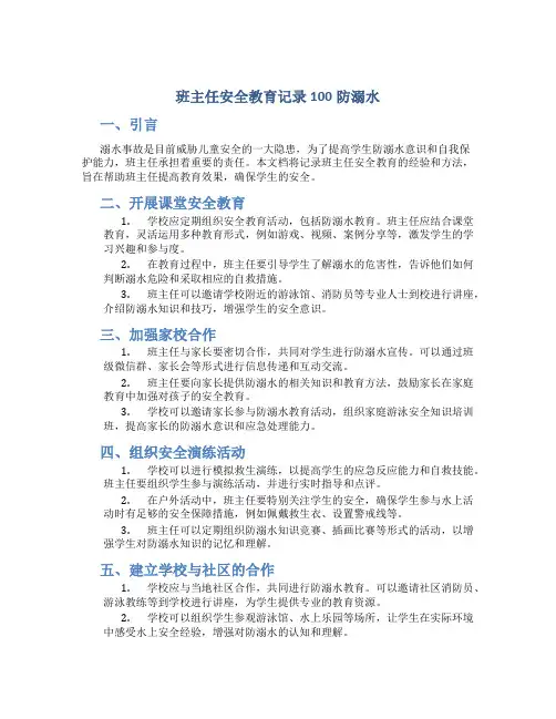班主任安全教育记录100防溺水