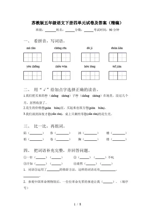 苏教版五年级语文下册四单元试卷及答案(精编)