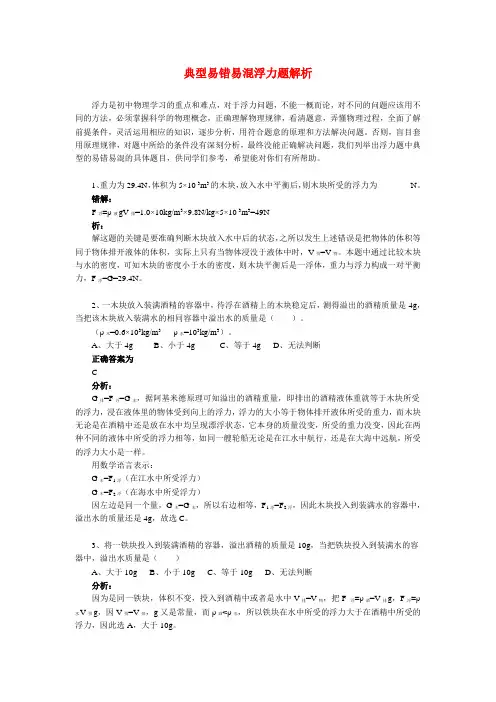 八年级物理典型易错易混浮力题解析