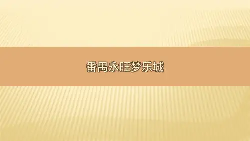 广州番禺永旺梦乐城购物中心调研分析报告