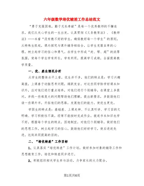 六年级数学培优辅差工作总结范文(二篇)