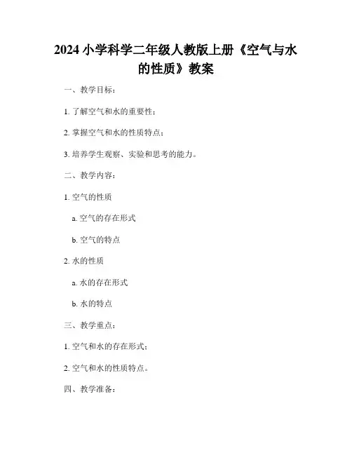 2024小学科学二年级人教版上册《空气与水的性质》教案