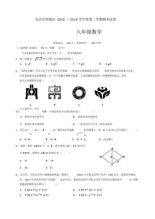20182019学年北京市西城区八年级第二学期期末数学试卷(含答案)