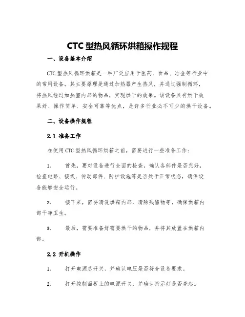 CTC型热风循环烘箱操作规程
