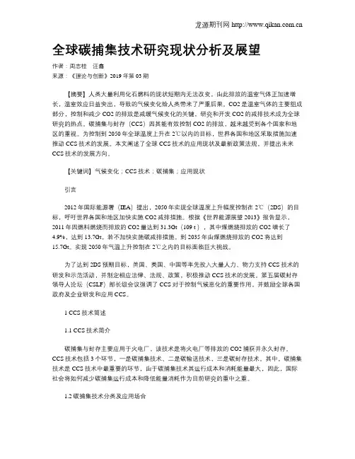 全球碳捕集技术研究现状分析及展望