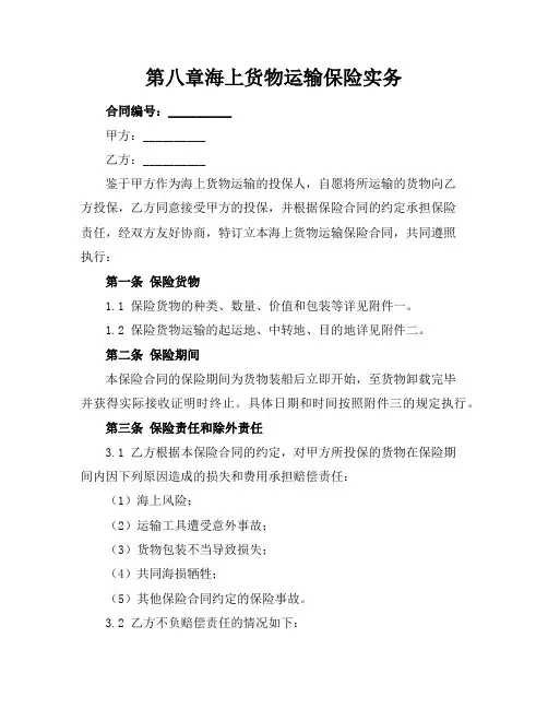 第八章海上货物运输保险实务