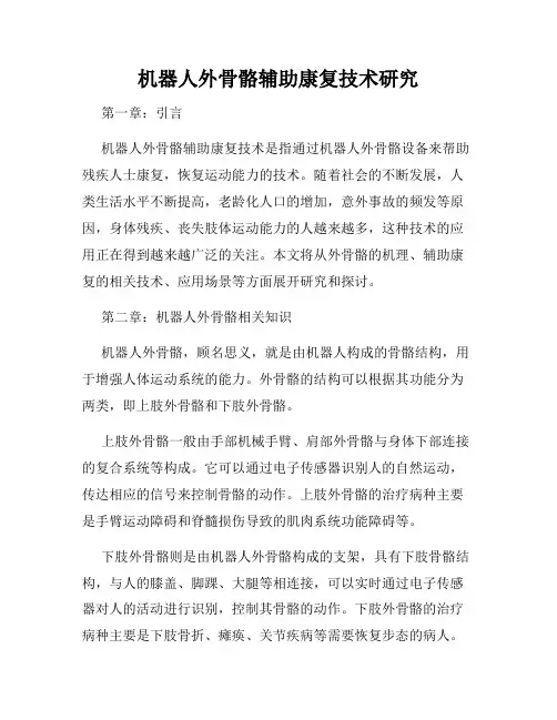 机器人外骨骼辅助康复技术研究