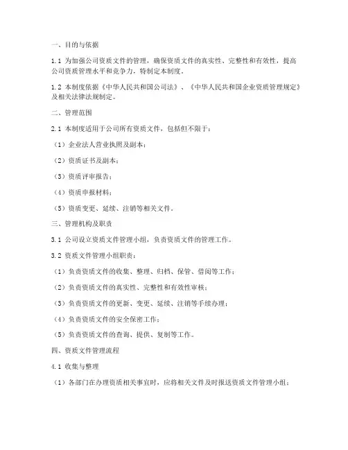 资质文件管理制度模板