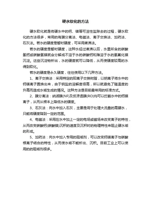 硬水软化的方法