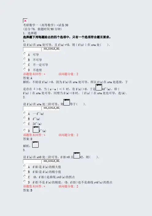 考研数学一高等数学-试卷30_真题(含答案与解析)-交互
