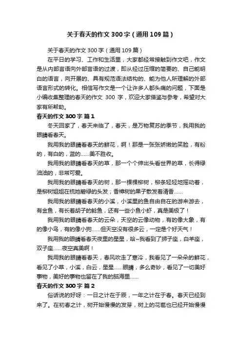 关于春天的作文300字（通用109篇）