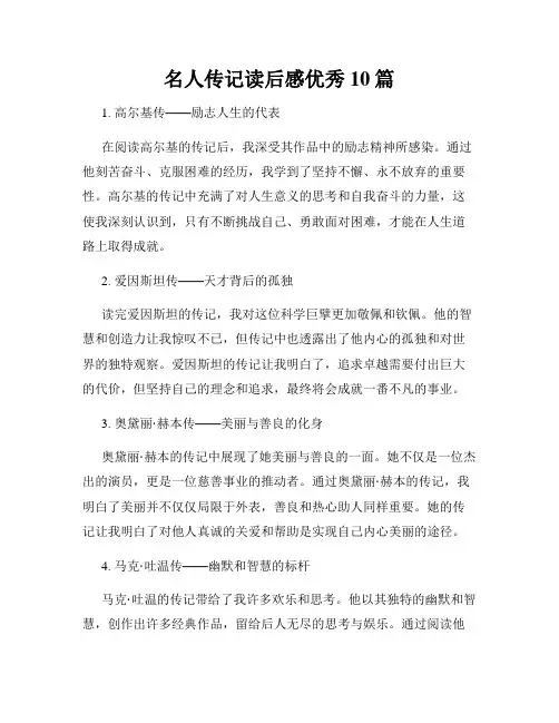 名人传记读后感优秀10篇