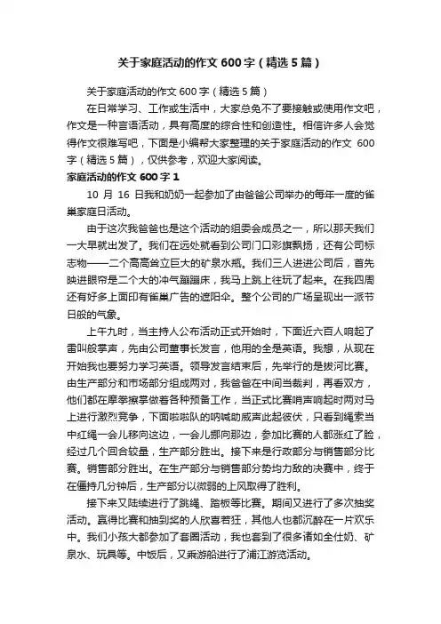 关于家庭活动的作文600字（精选5篇）