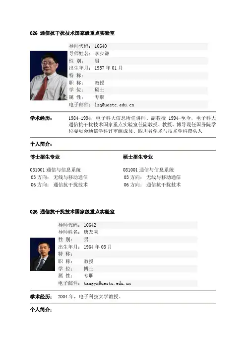 电子科大抗干扰实验室移动通信团队导师