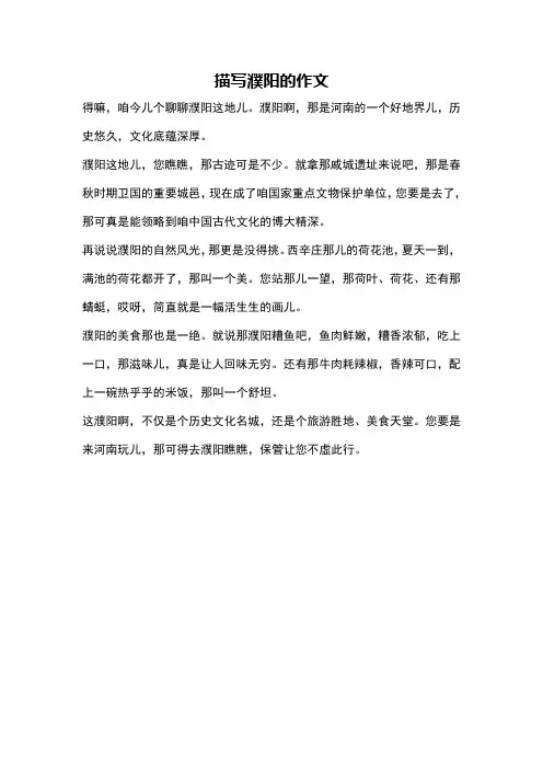 描写濮阳的作文