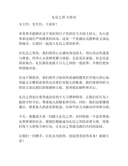 礼仪之邦 主持词
