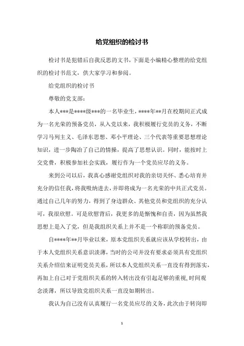 给党组织的检讨书