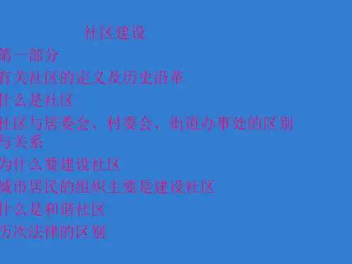 社区建设