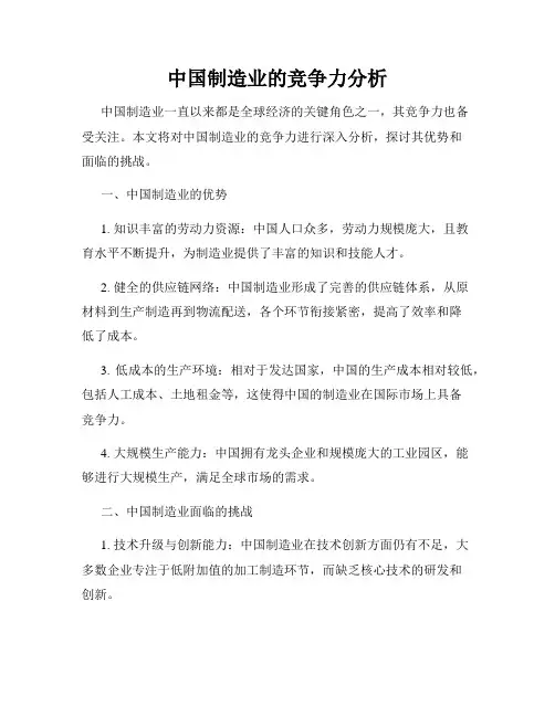 中国制造业的竞争力分析