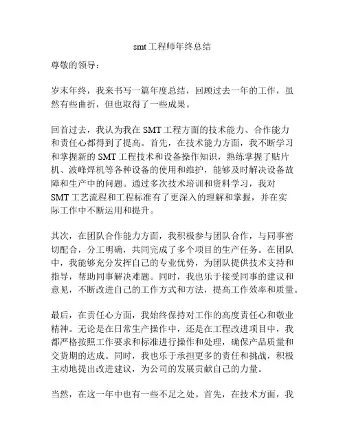 smt工程师年终总结