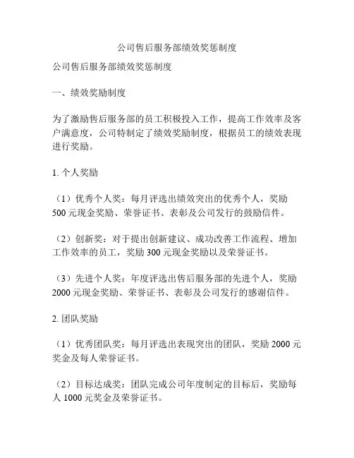 公司售后服务部绩效奖惩制度