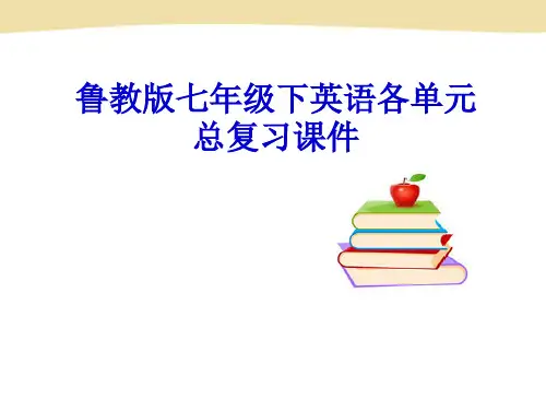鲁教版七年级下英语各单元总复习课件