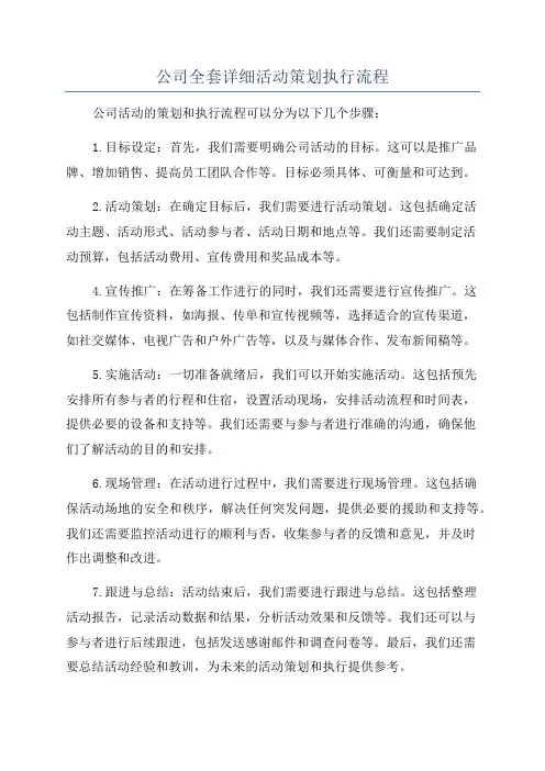 公司全套详细活动策划执行流程
