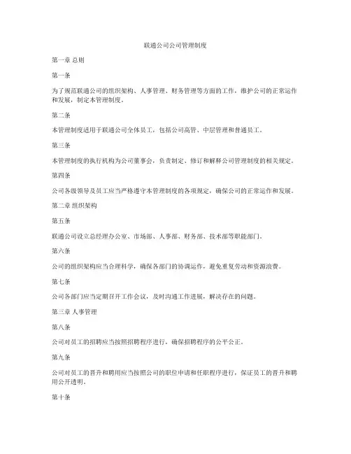 联通公司公司管理制度