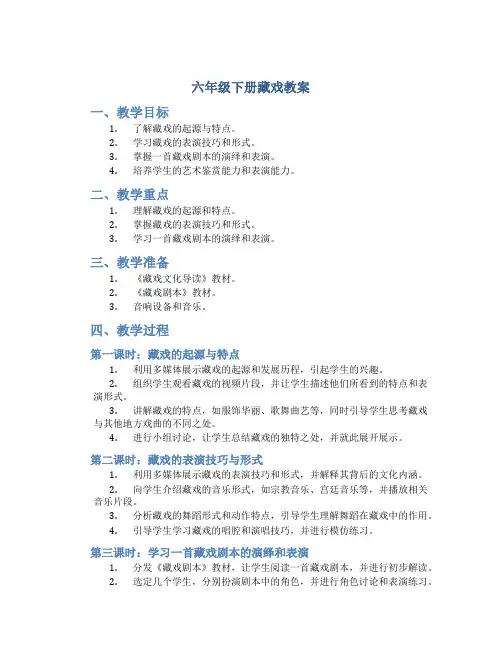 六年级下册藏戏教案