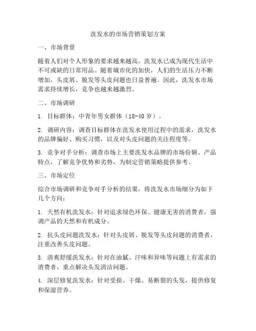 洗发水的市场营销策划方案