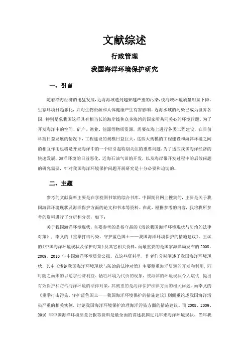 我国海洋环境保护研究【文献综述】