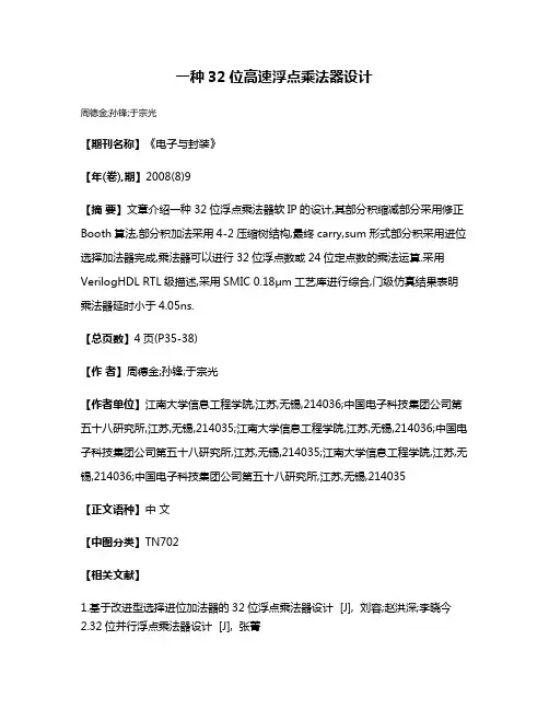 一种32位高速浮点乘法器设计