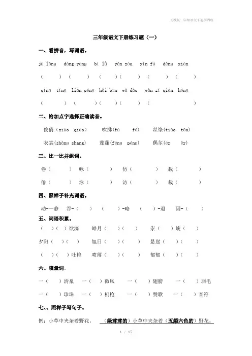 人教版三年级语文下册周周练