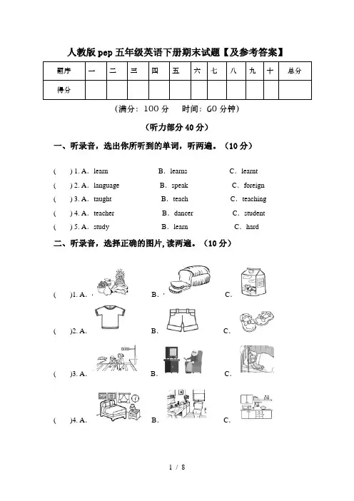 人教版pep五年级英语下册期末试题【及参考答案】