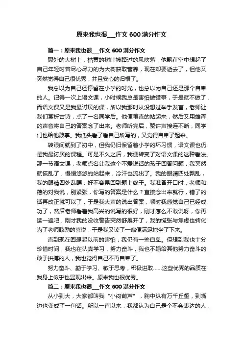 原来我也很___作文600满分作文