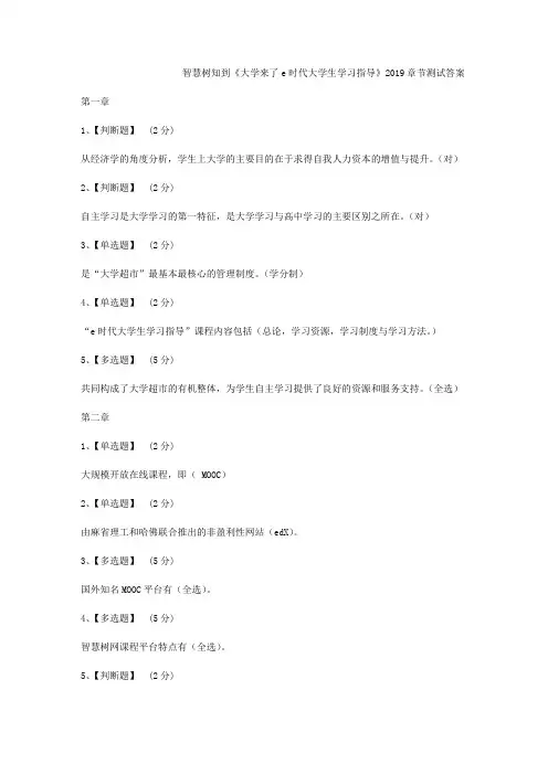 智慧树知到《大学来了e时代大学生学习指导》2019章节测试答案
