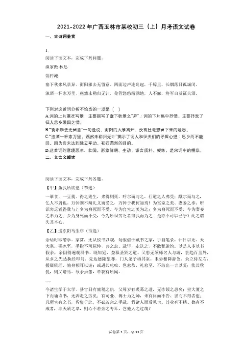 2021-2022学年-有答案-广西玉林市某校初三(上)月考语文试卷