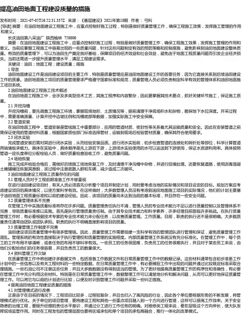 提高油田地面工程建设质量的措施