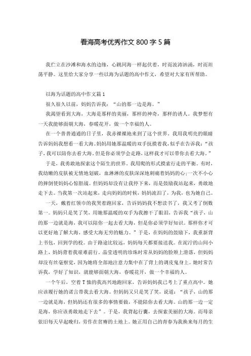 看海高考优秀作文800字5篇