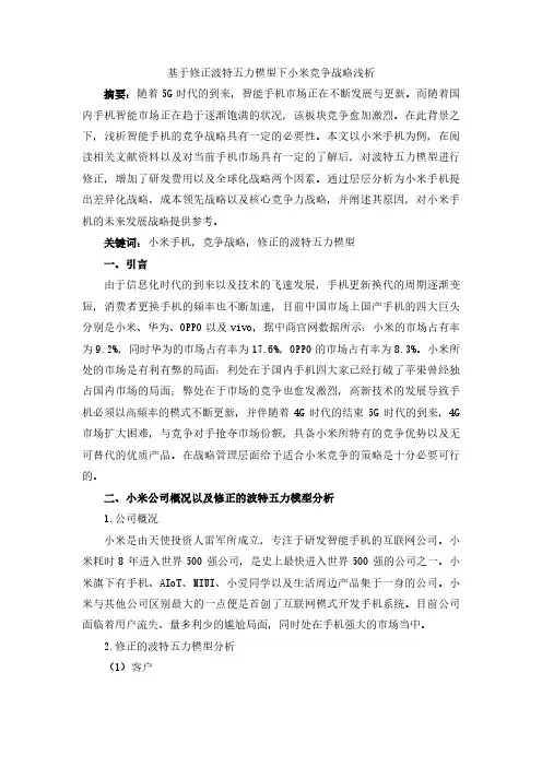 基于修正波特五力模型下小米竞争战略浅析