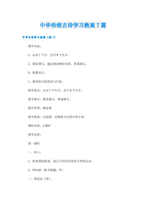 中华传统古诗学习教案7篇