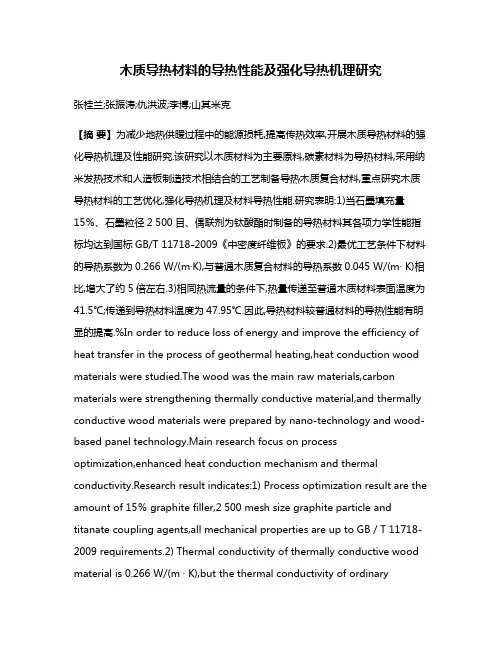 木质导热材料的导热性能及强化导热机理研究