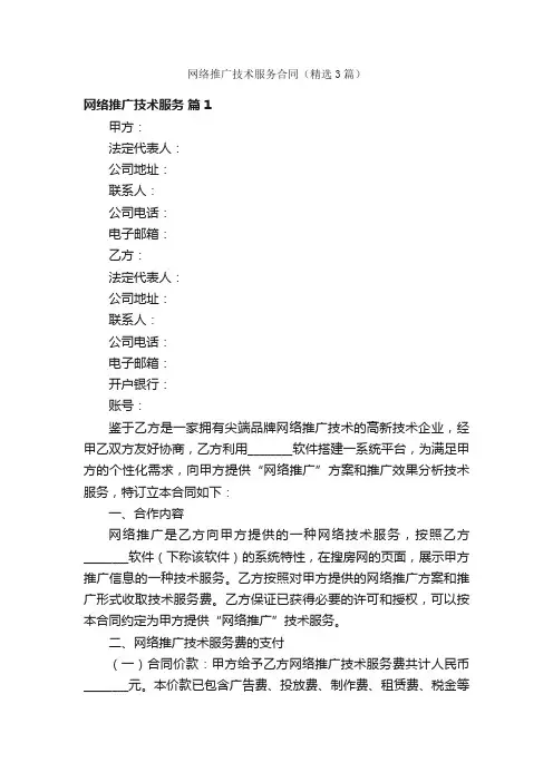 网络推广技术服务合同（精选3篇）